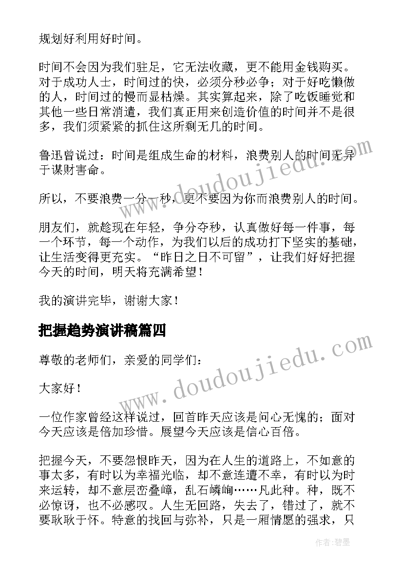 最新把握趋势演讲稿(通用8篇)