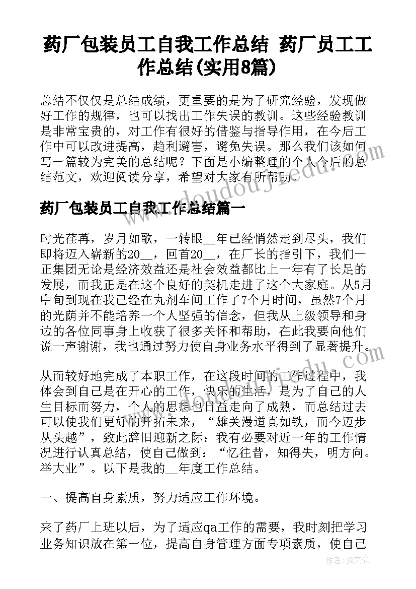 药厂包装员工自我工作总结 药厂员工工作总结(实用8篇)