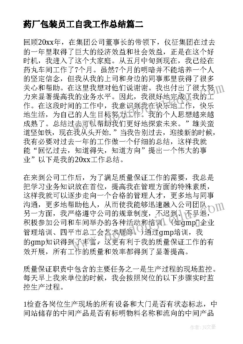 药厂包装员工自我工作总结 药厂员工工作总结(实用8篇)