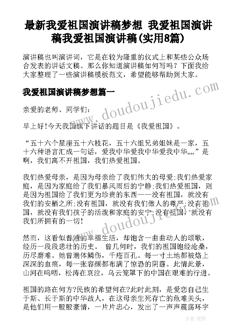 最新我爱祖国演讲稿梦想 我爱祖国演讲稿我爱祖国演讲稿(实用8篇)