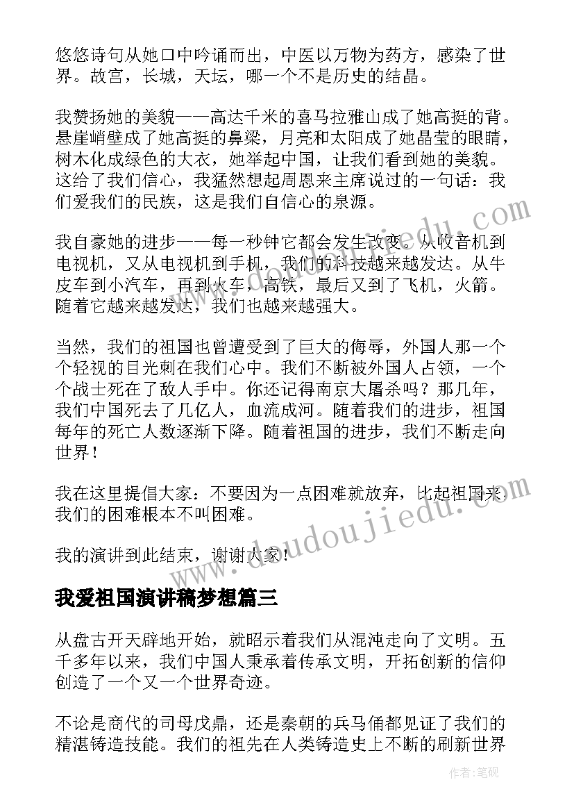 最新我爱祖国演讲稿梦想 我爱祖国演讲稿我爱祖国演讲稿(实用8篇)