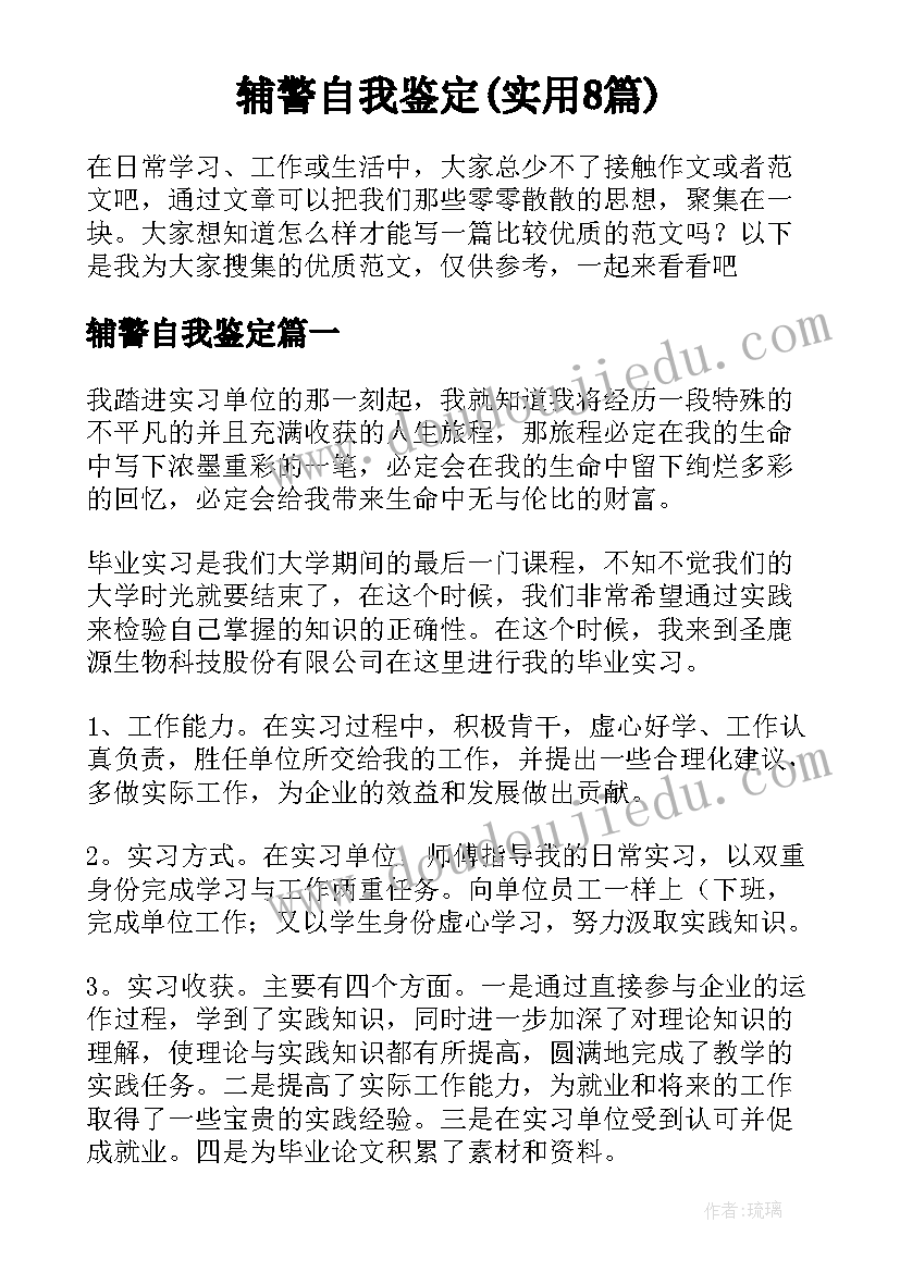 辅警自我鉴定(实用8篇)