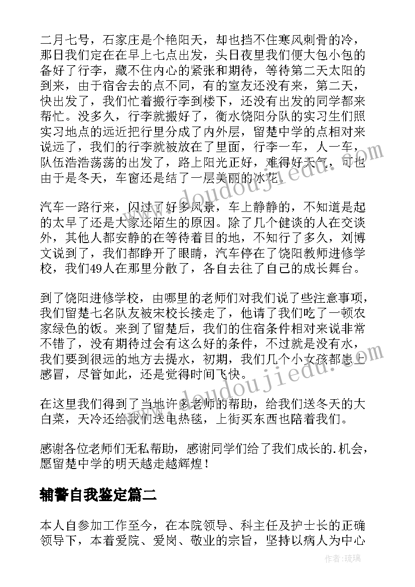 辅警自我鉴定(实用8篇)