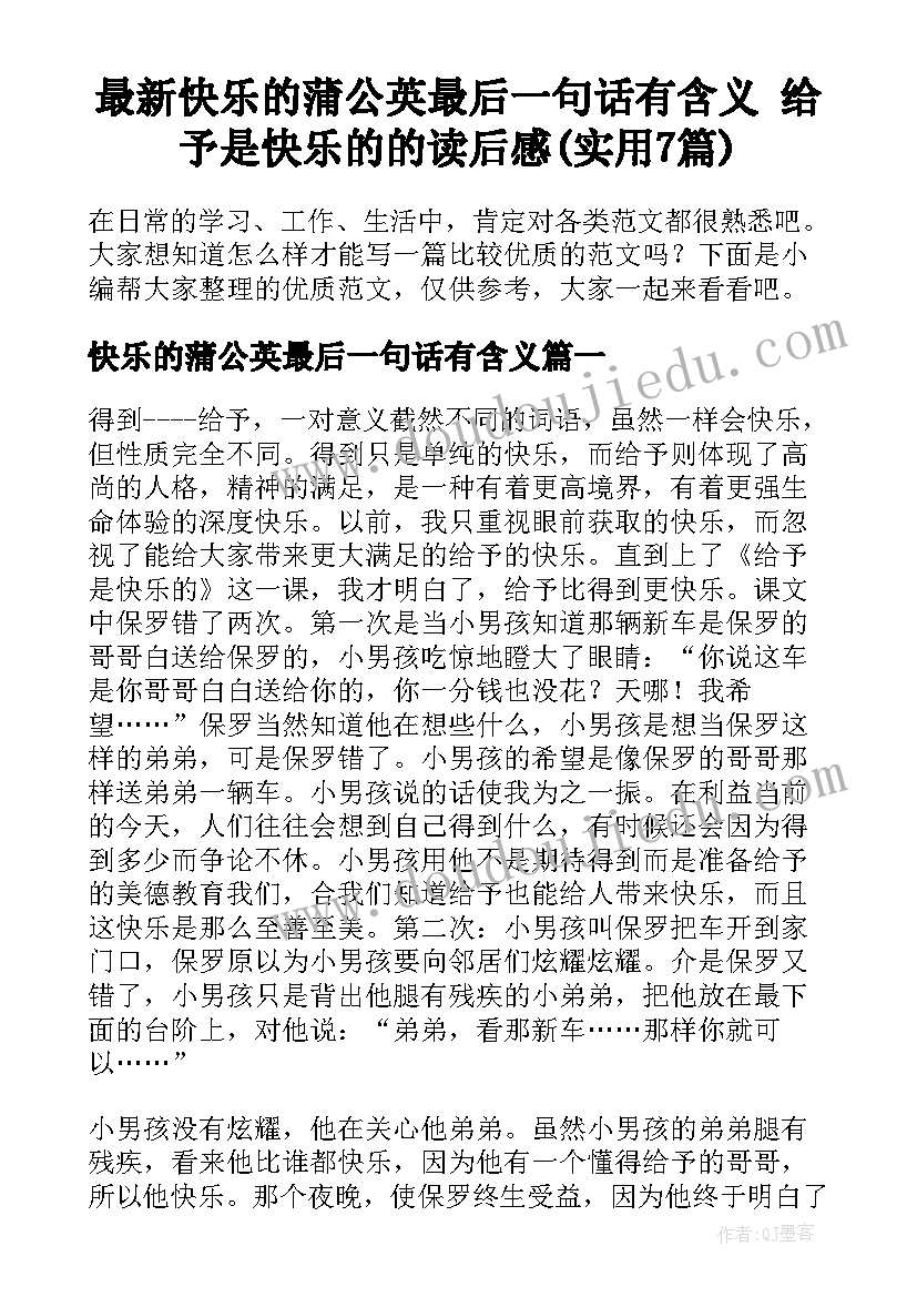 最新快乐的蒲公英最后一句话有含义 给予是快乐的的读后感(实用7篇)