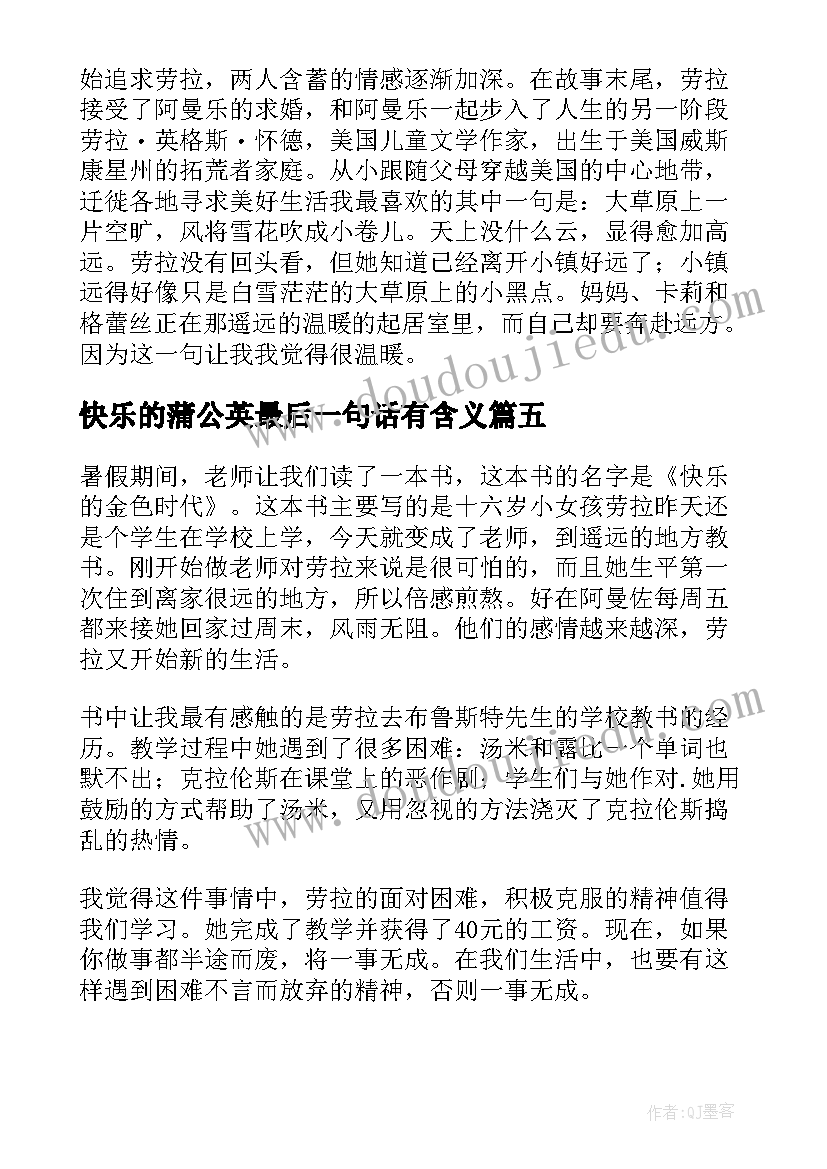 最新快乐的蒲公英最后一句话有含义 给予是快乐的的读后感(实用7篇)