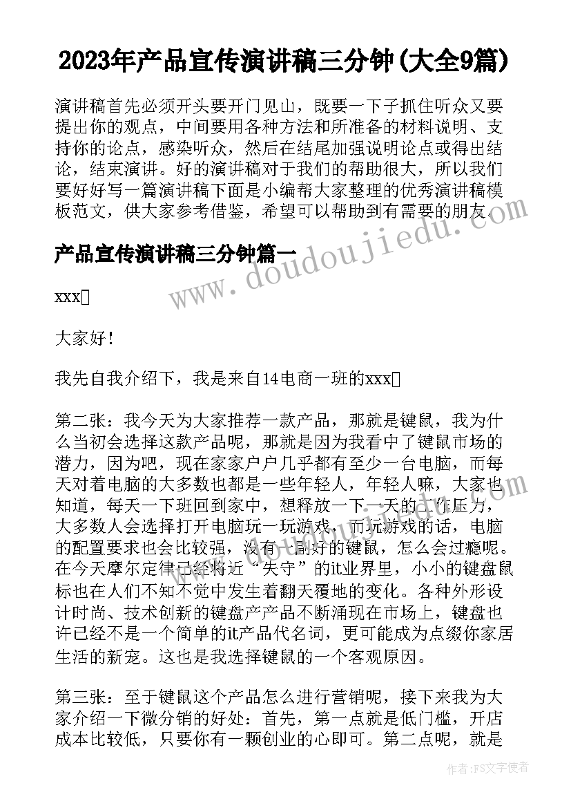 2023年产品宣传演讲稿三分钟(大全9篇)