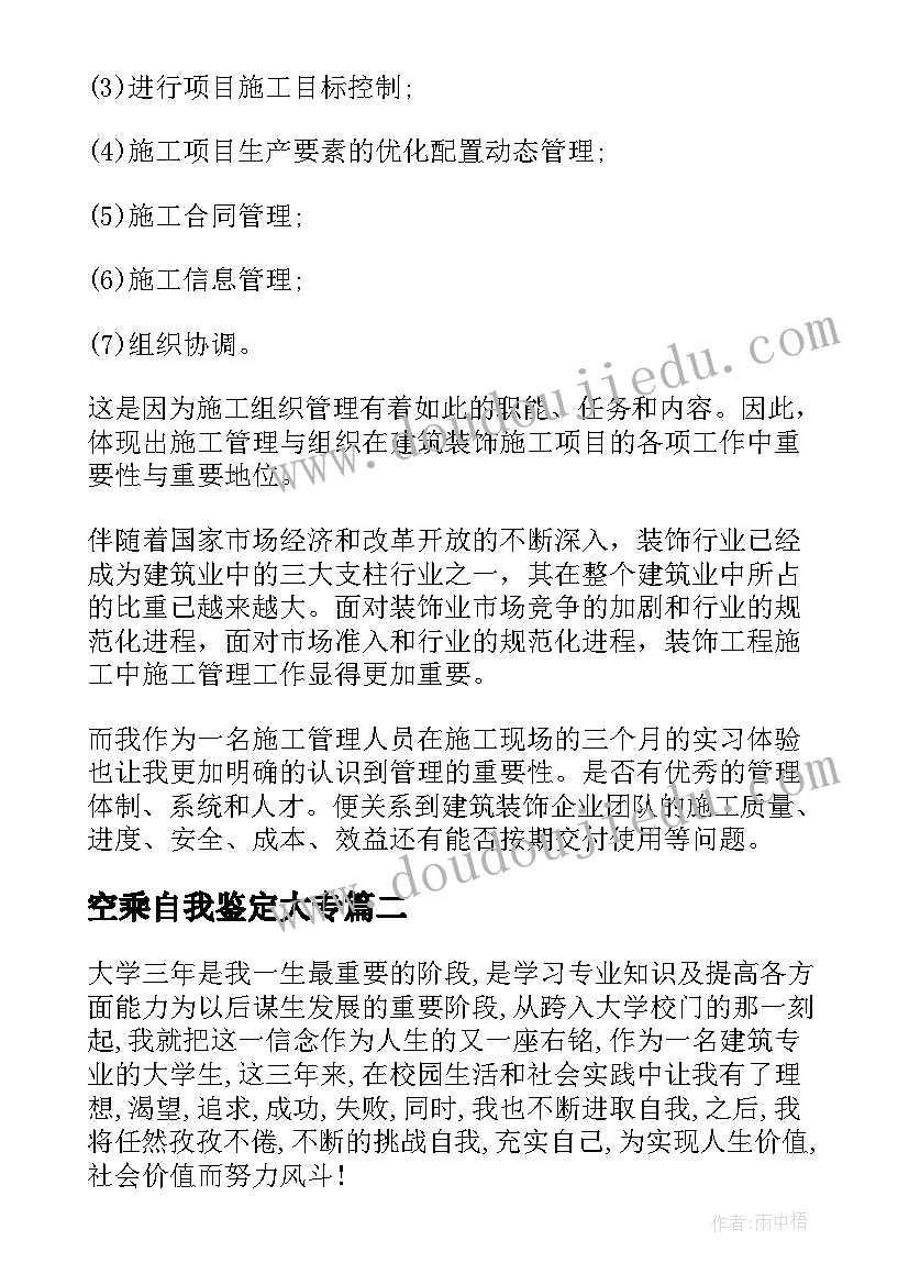 空乘自我鉴定大专 建筑专业自我鉴定(大全10篇)