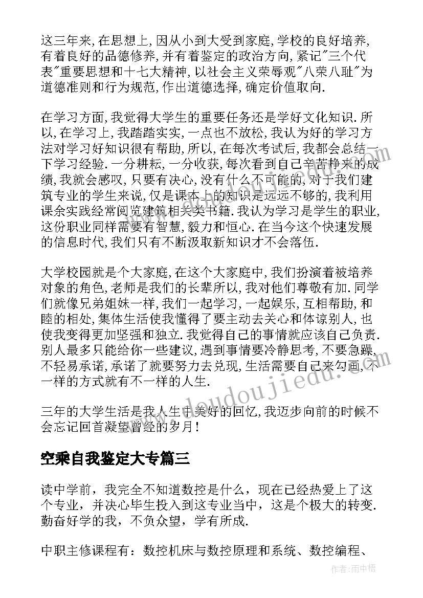 空乘自我鉴定大专 建筑专业自我鉴定(大全10篇)