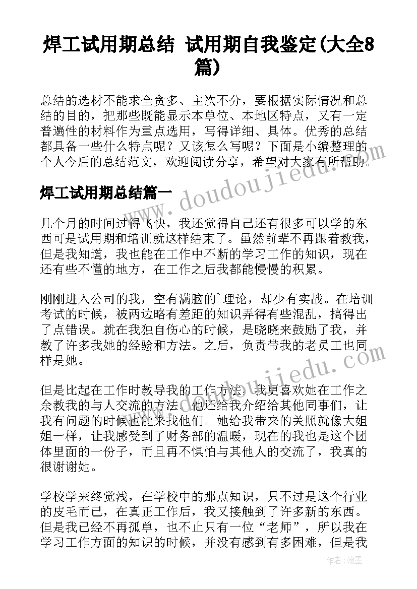 焊工试用期总结 试用期自我鉴定(大全8篇)