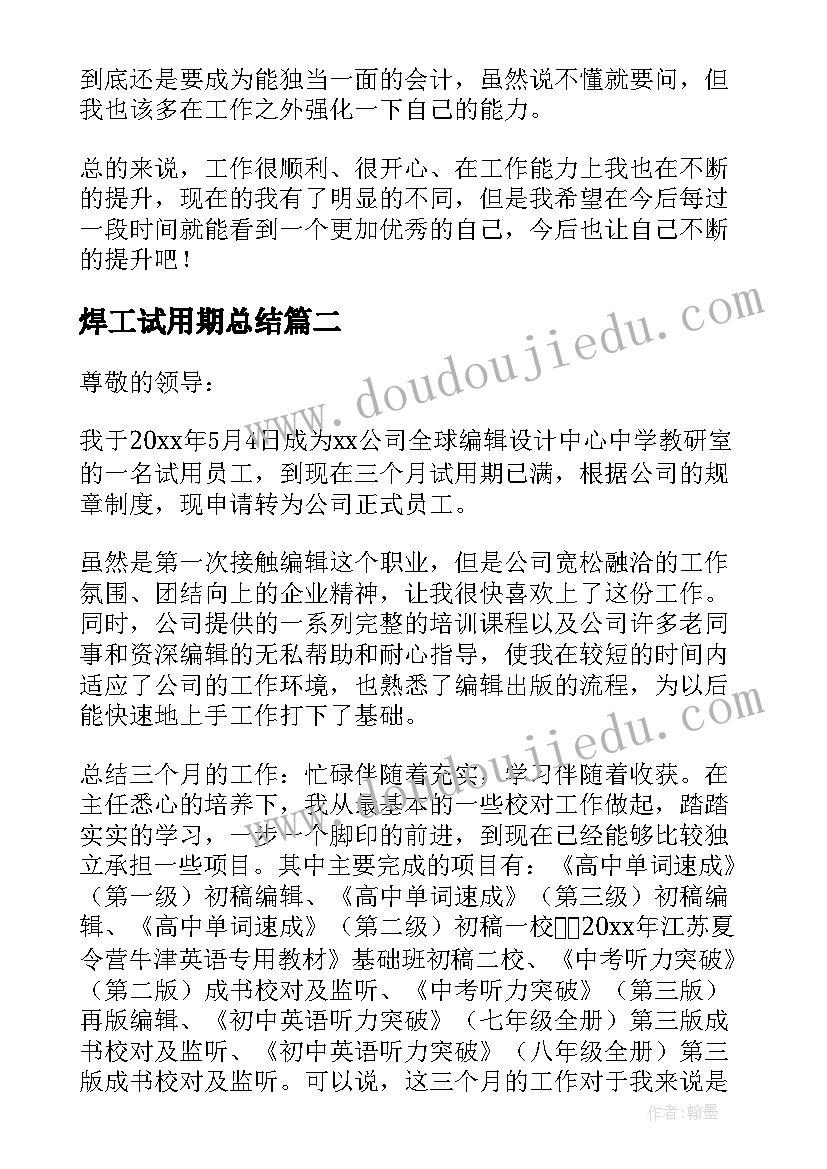 焊工试用期总结 试用期自我鉴定(大全8篇)