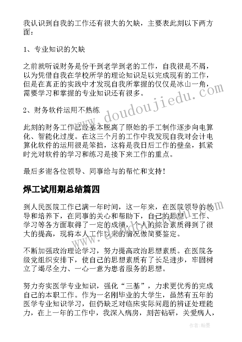 焊工试用期总结 试用期自我鉴定(大全8篇)