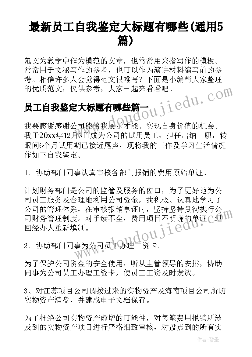 最新员工自我鉴定大标题有哪些(通用5篇)