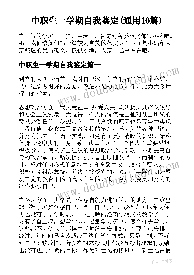 中职生一学期自我鉴定(通用10篇)