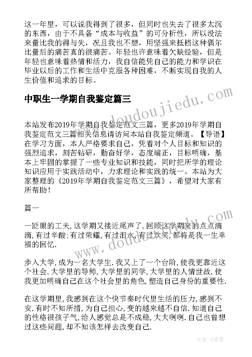 中职生一学期自我鉴定(通用10篇)