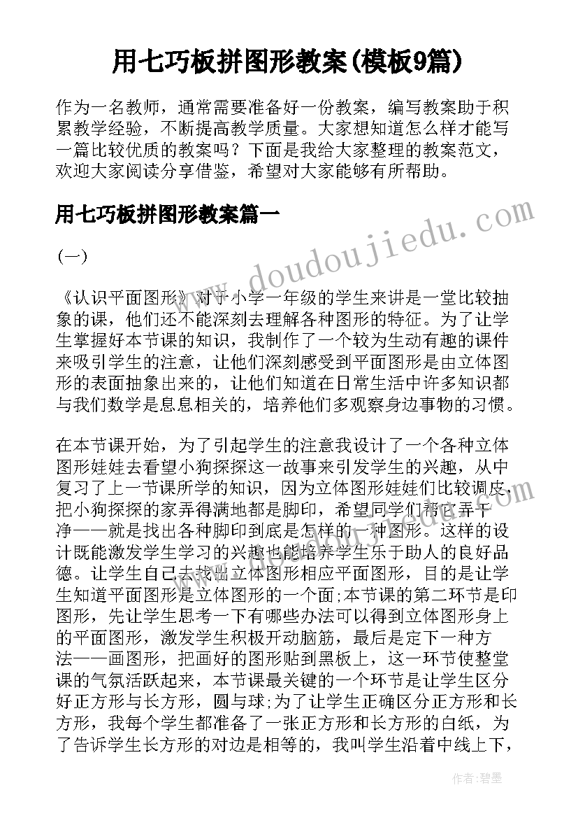 用七巧板拼图形教案(模板9篇)