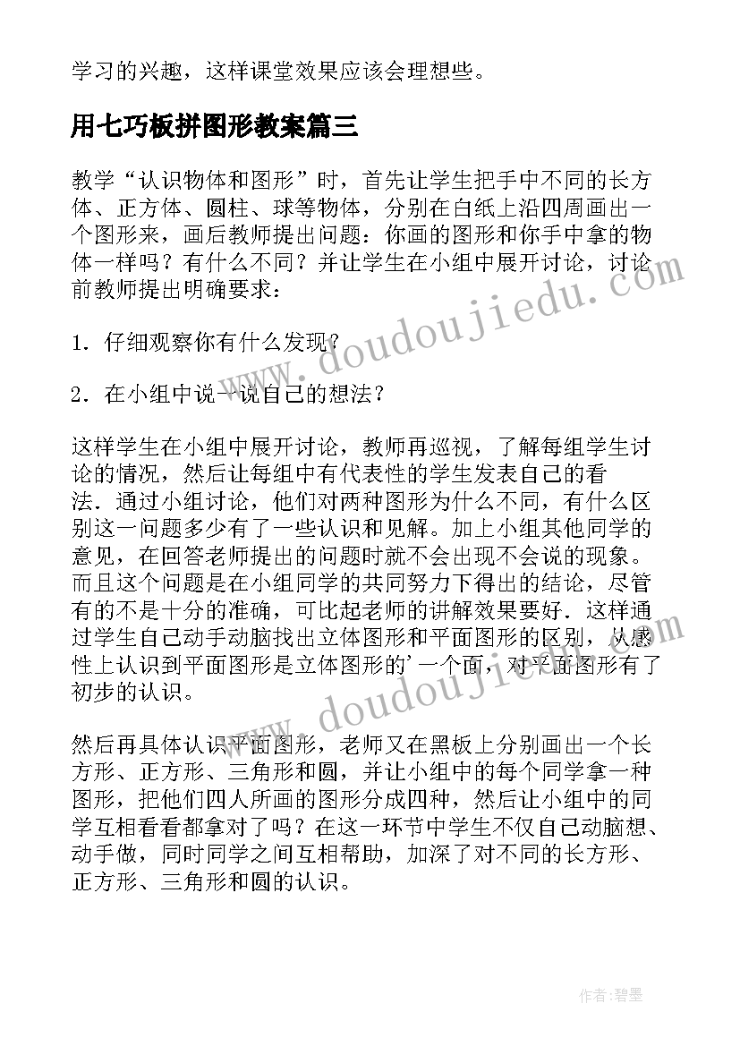 用七巧板拼图形教案(模板9篇)