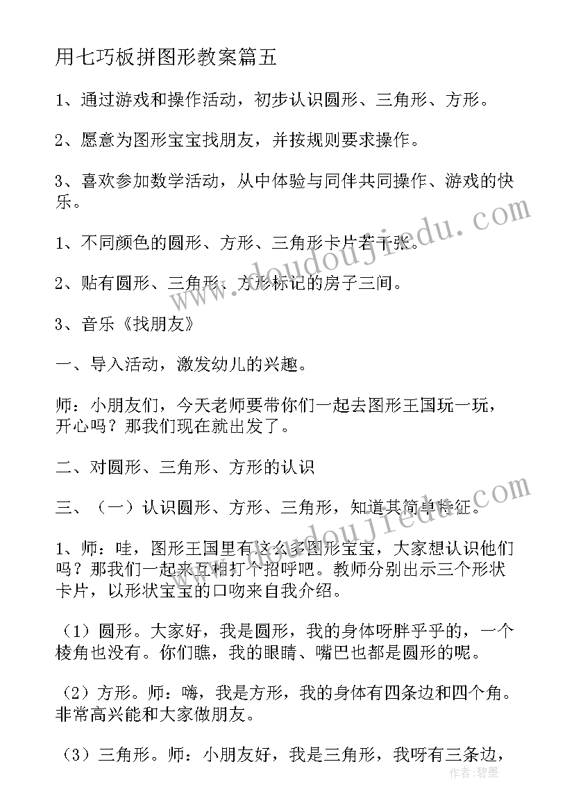 用七巧板拼图形教案(模板9篇)