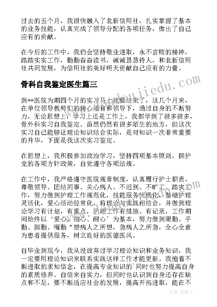 最新骨科自我鉴定医生(优质5篇)