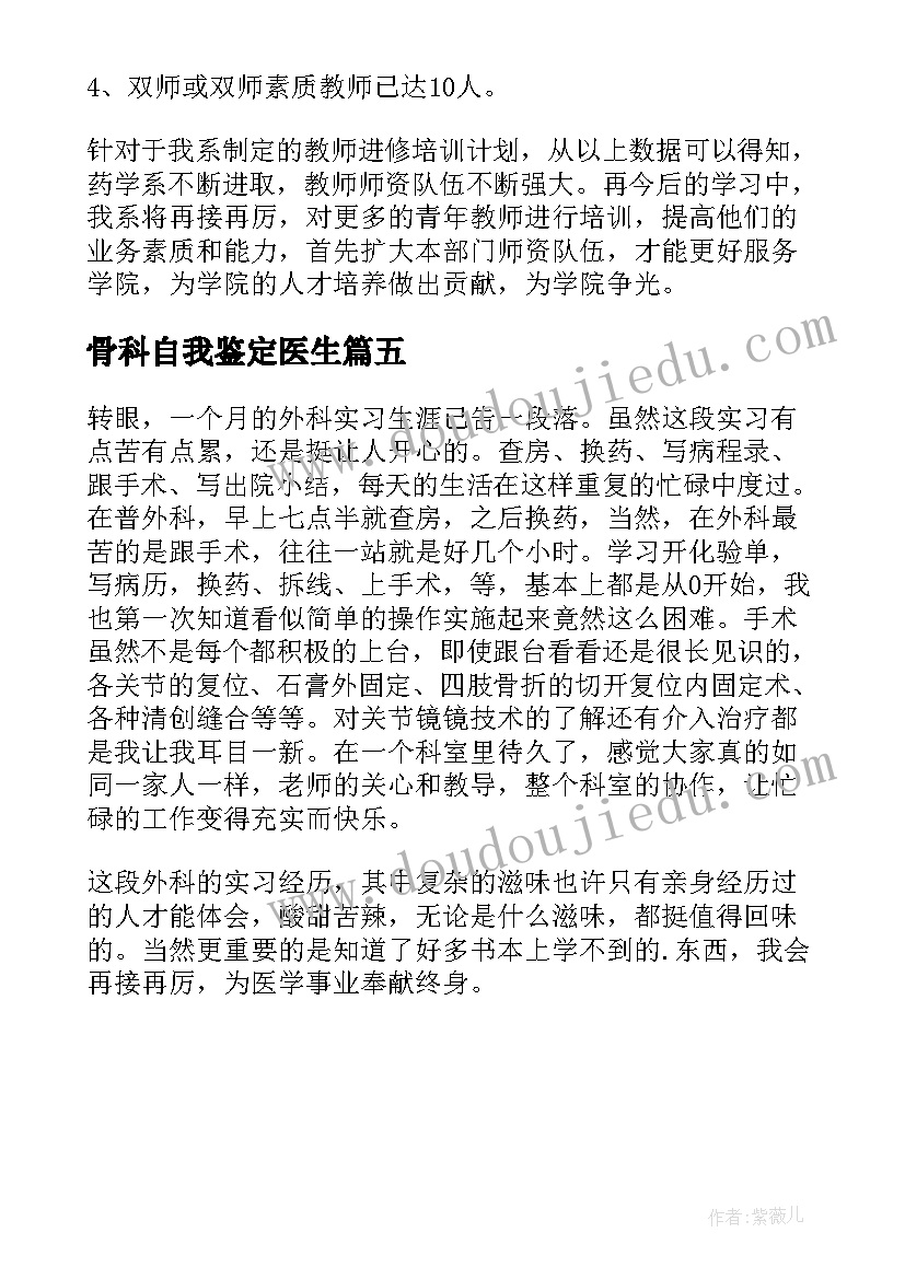 最新骨科自我鉴定医生(优质5篇)