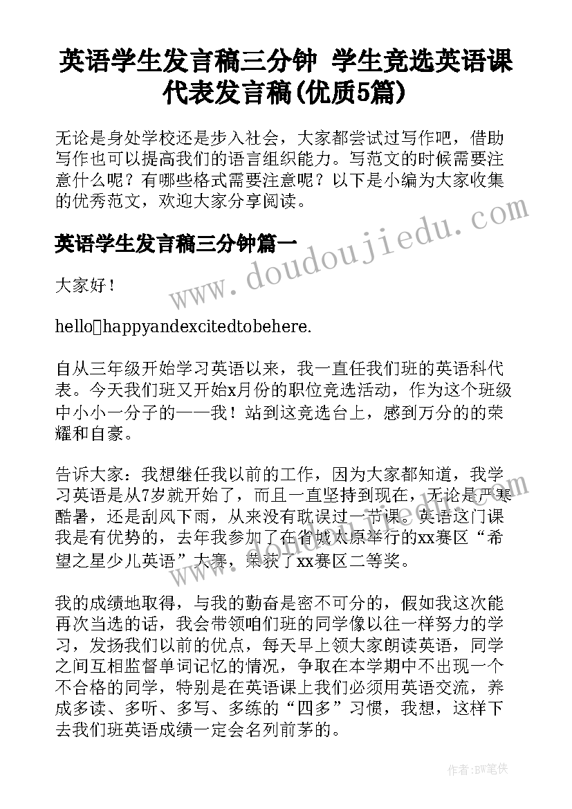 英语学生发言稿三分钟 学生竞选英语课代表发言稿(优质5篇)