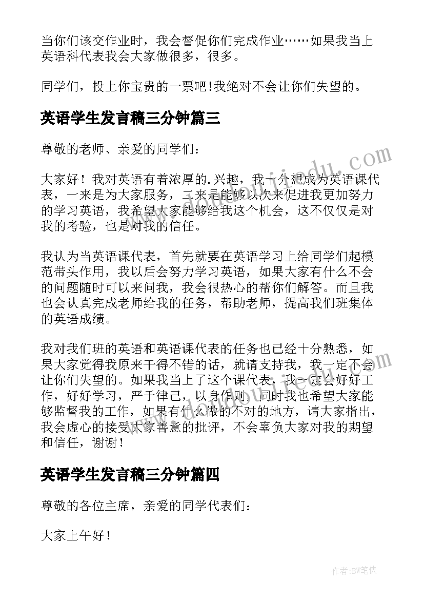 英语学生发言稿三分钟 学生竞选英语课代表发言稿(优质5篇)