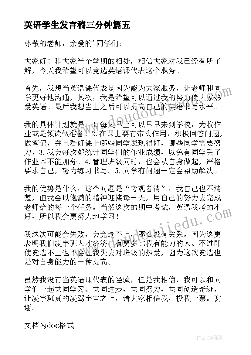 英语学生发言稿三分钟 学生竞选英语课代表发言稿(优质5篇)