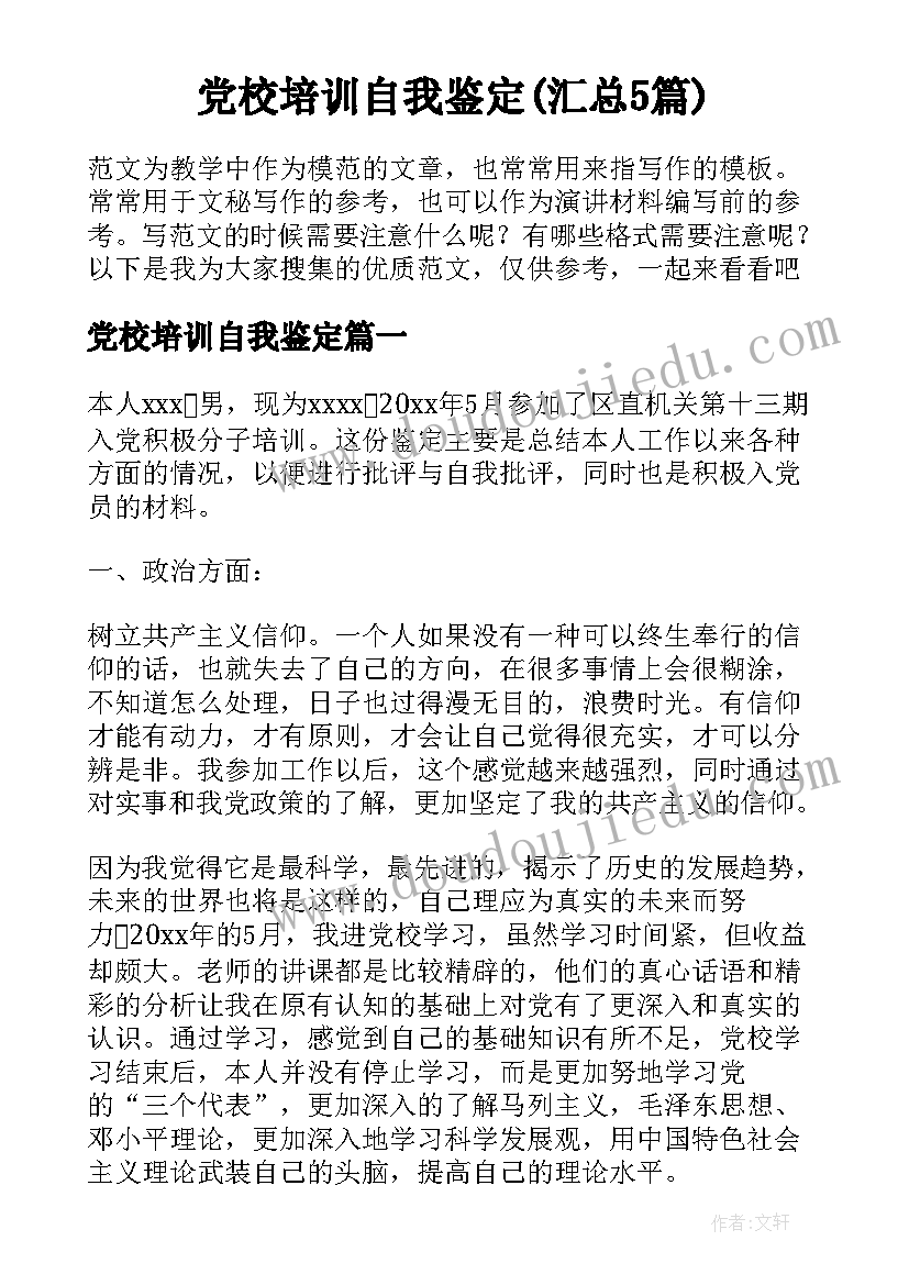 党校培训自我鉴定(汇总5篇)