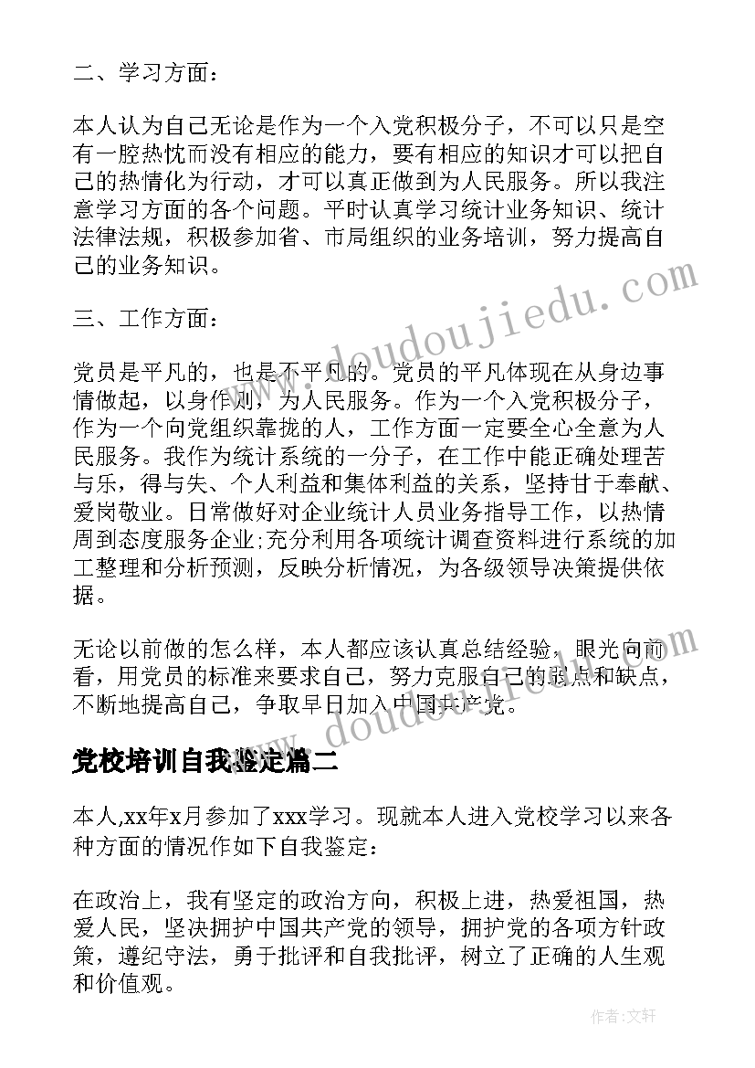 党校培训自我鉴定(汇总5篇)