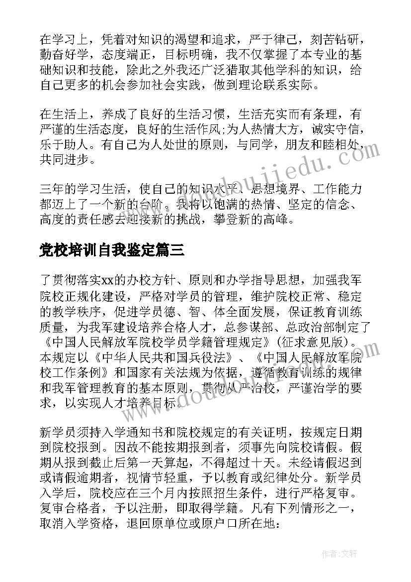 党校培训自我鉴定(汇总5篇)