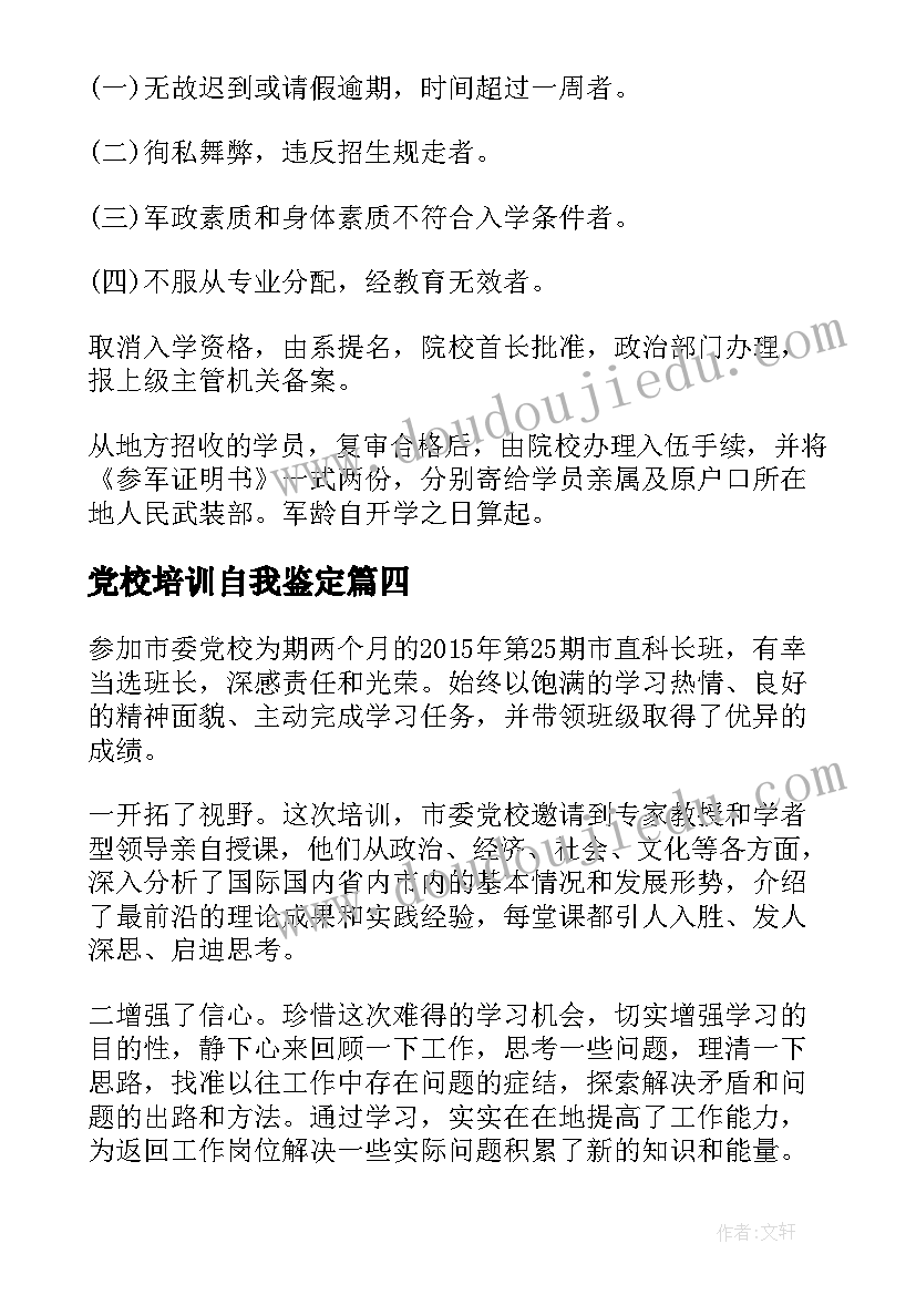 党校培训自我鉴定(汇总5篇)