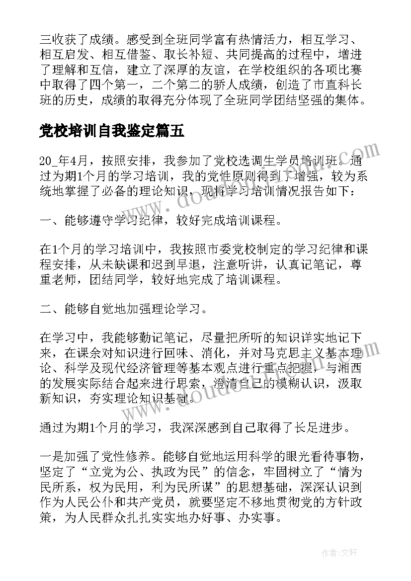 党校培训自我鉴定(汇总5篇)