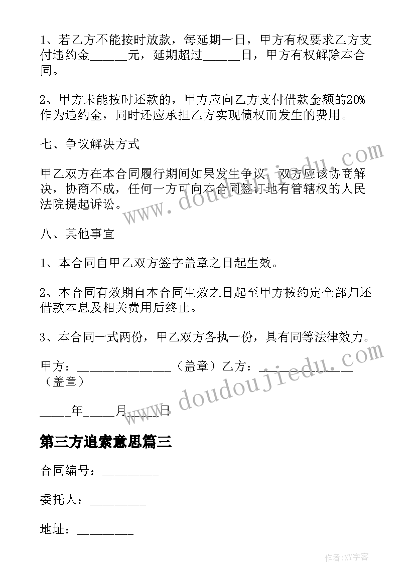 第三方追索意思 第三方的担保合同(模板9篇)