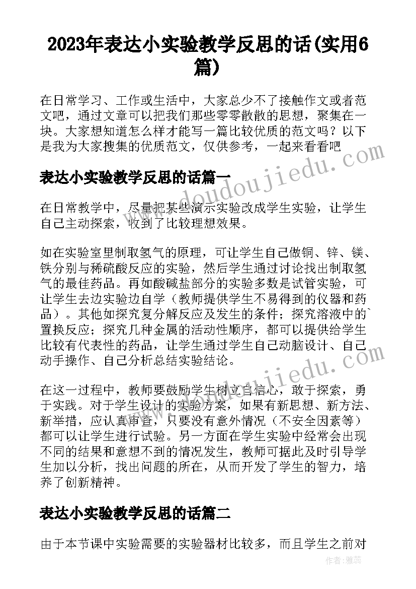 2023年表达小实验教学反思的话(实用6篇)