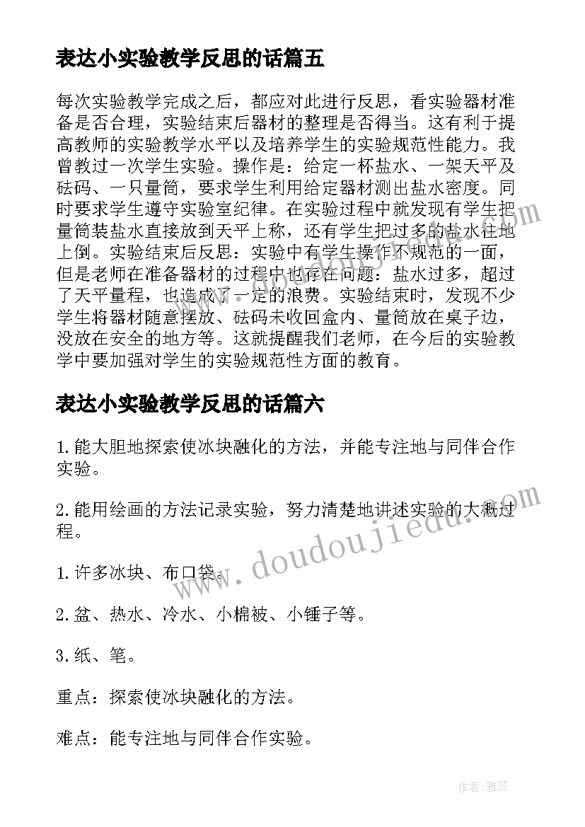 2023年表达小实验教学反思的话(实用6篇)