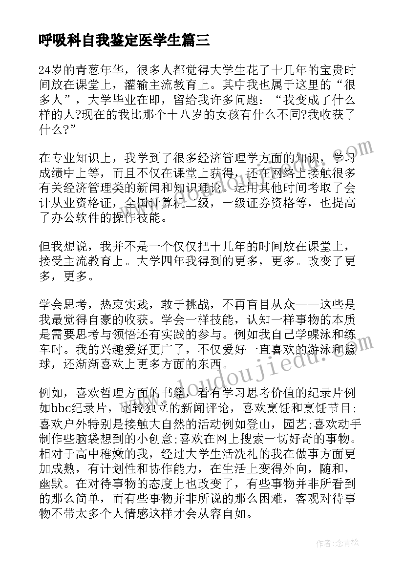 最新呼吸科自我鉴定医学生(精选6篇)