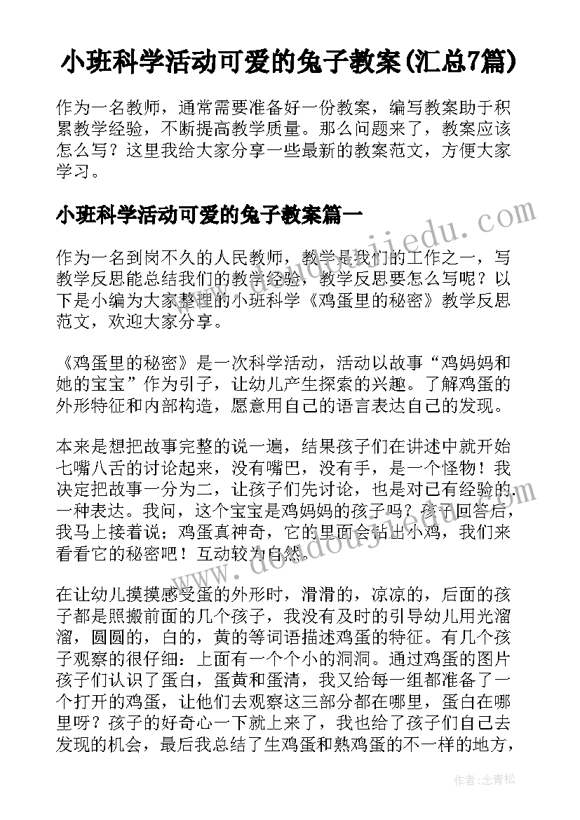 小班科学活动可爱的兔子教案(汇总7篇)