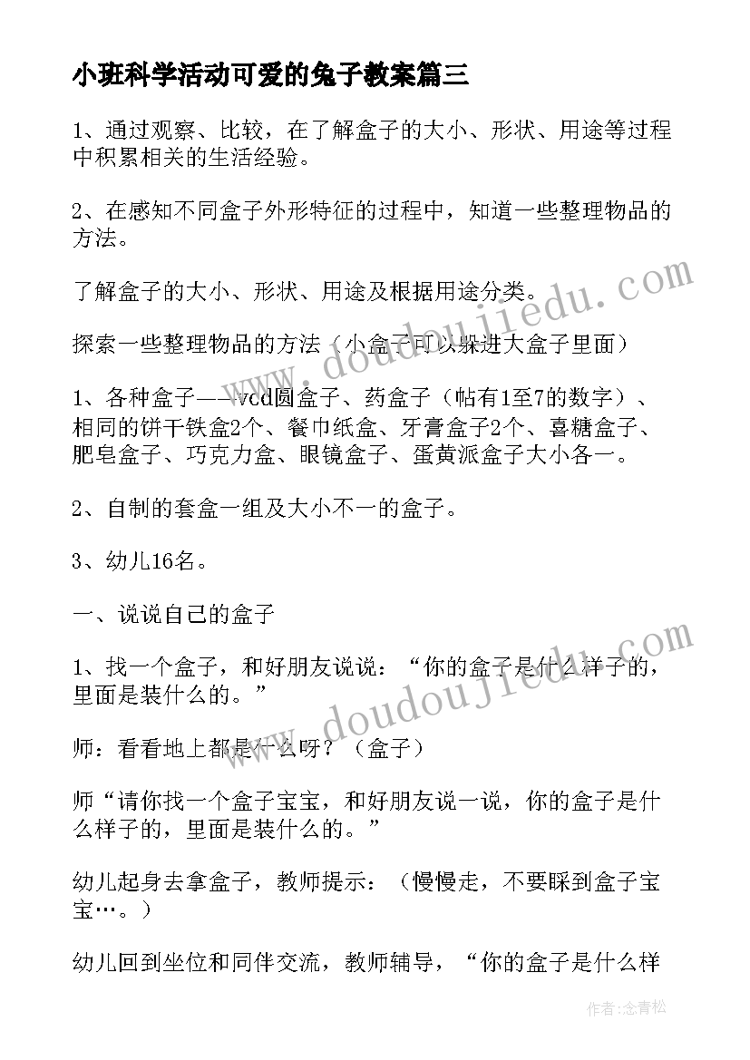 小班科学活动可爱的兔子教案(汇总7篇)