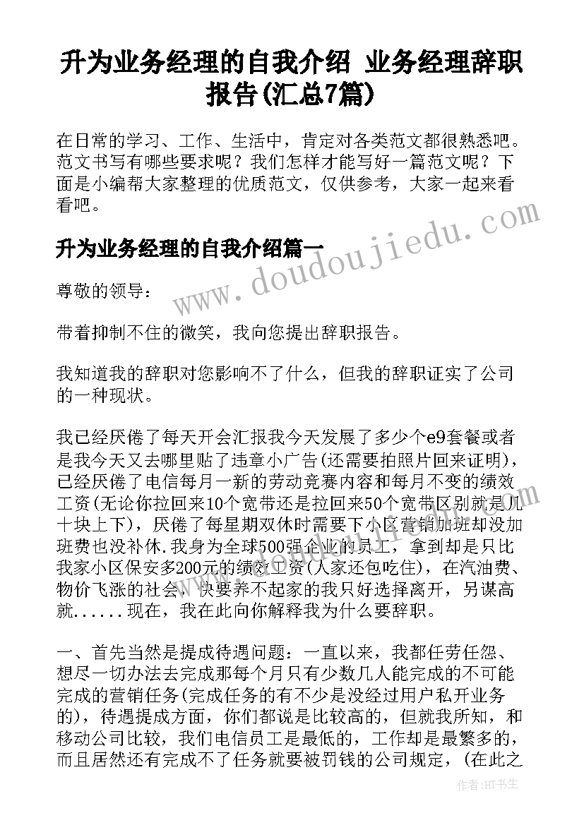 升为业务经理的自我介绍 业务经理辞职报告(汇总7篇)