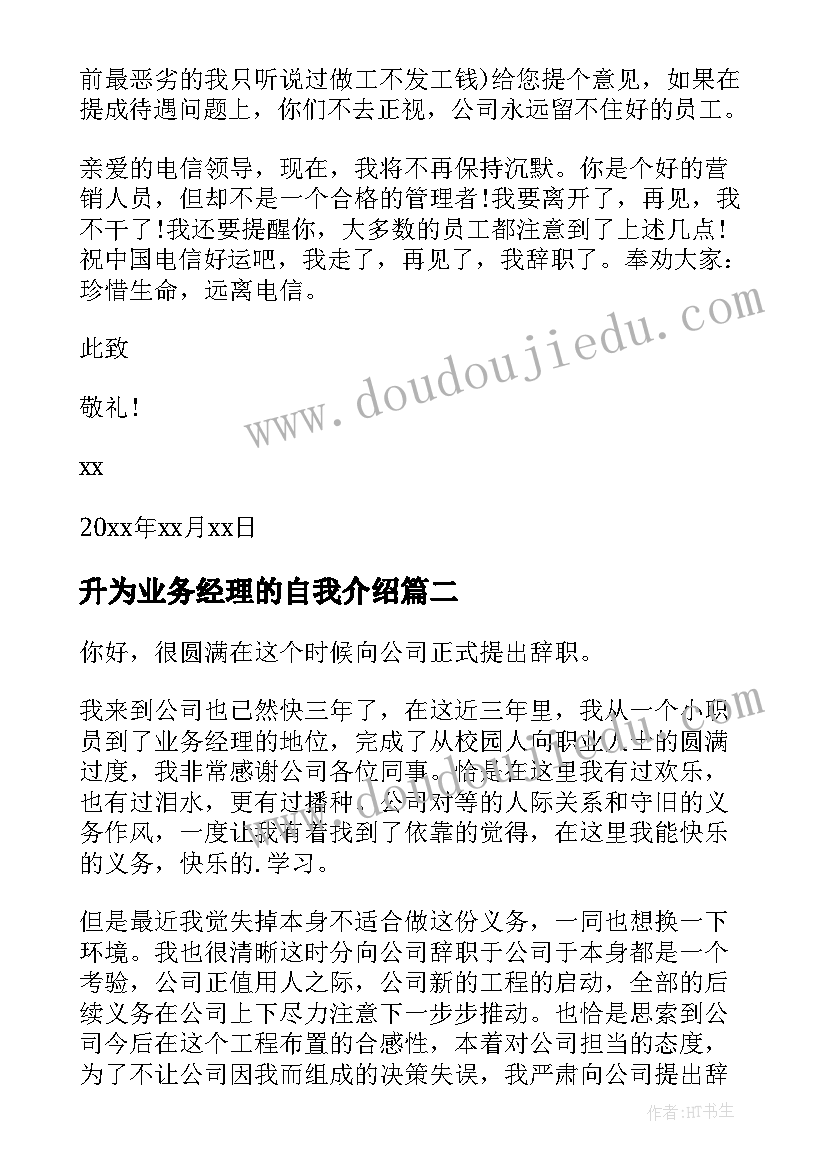 升为业务经理的自我介绍 业务经理辞职报告(汇总7篇)