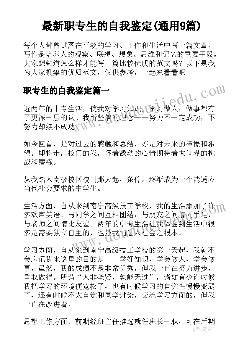 最新职专生的自我鉴定(通用9篇)