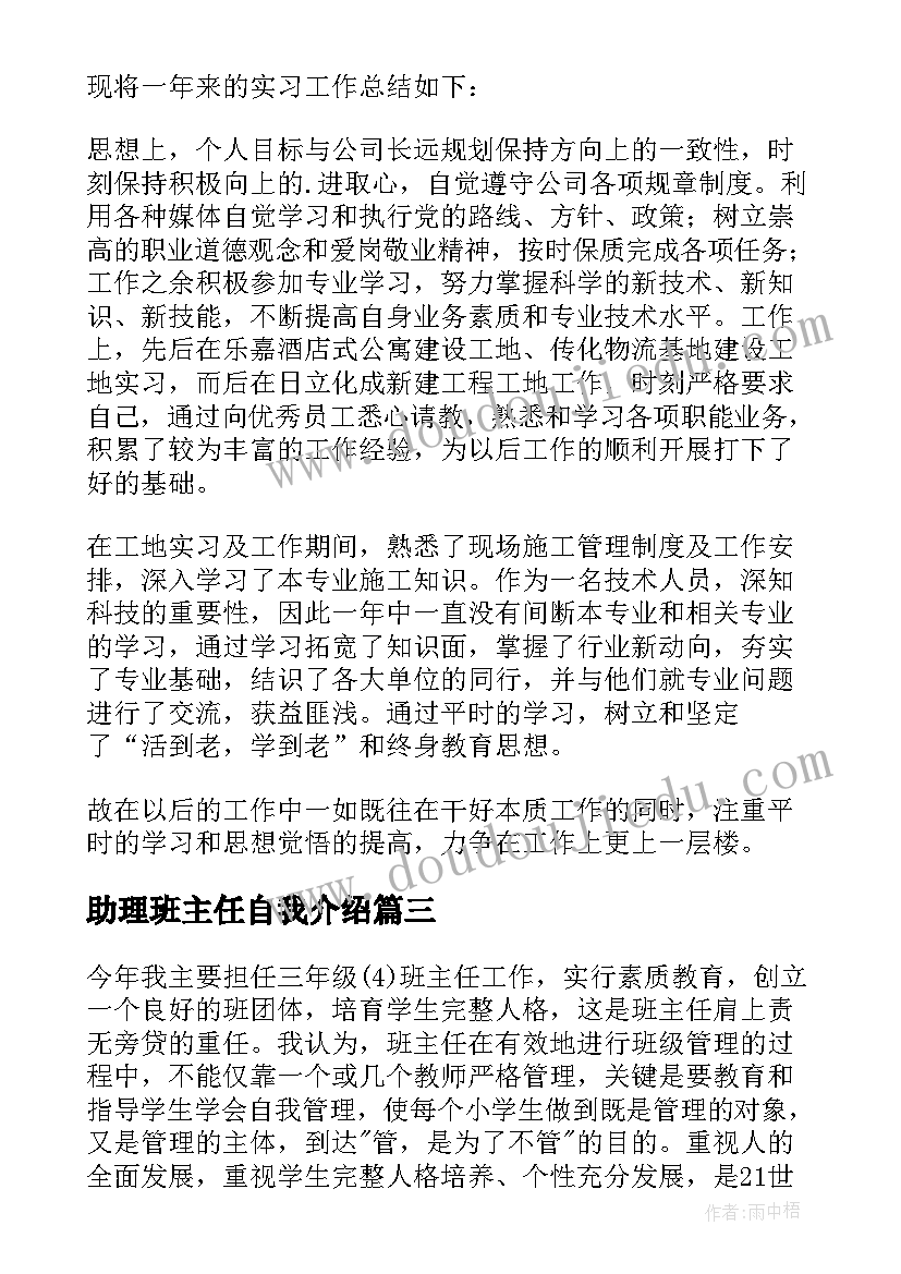 助理班主任自我介绍(大全10篇)