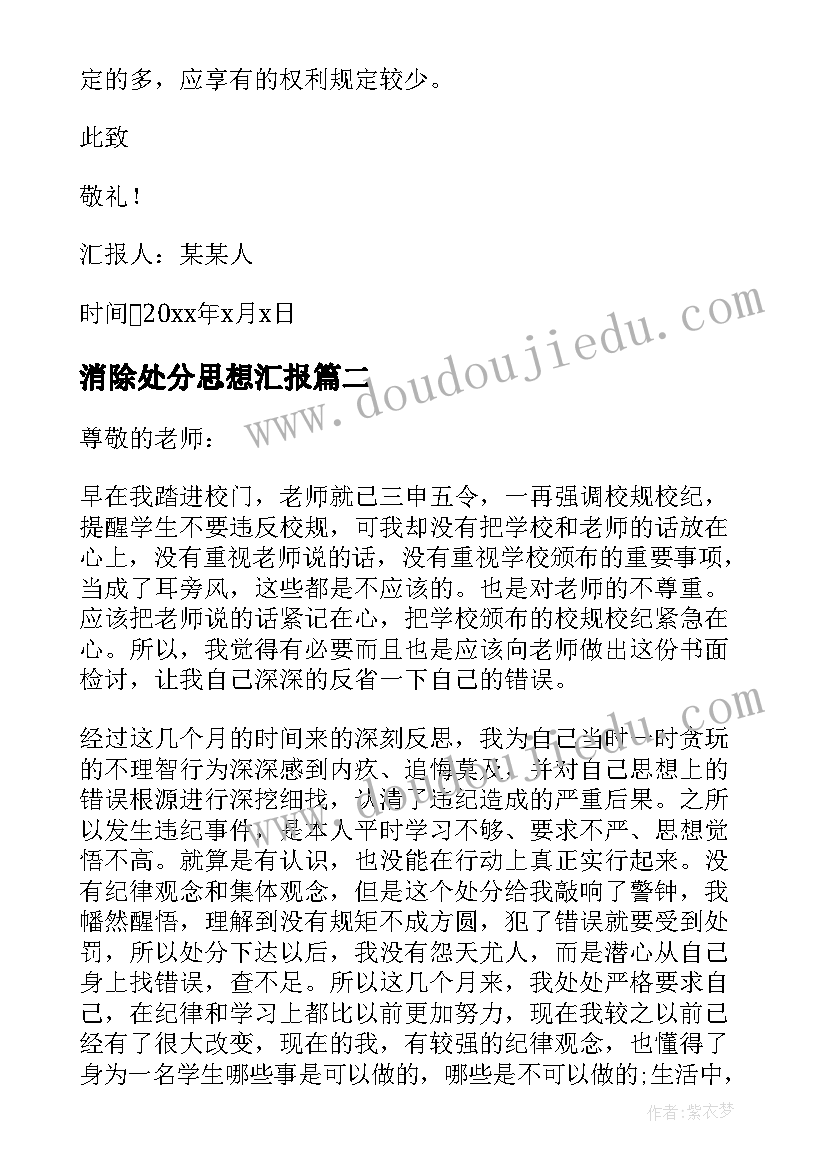 消除处分思想汇报(优质10篇)