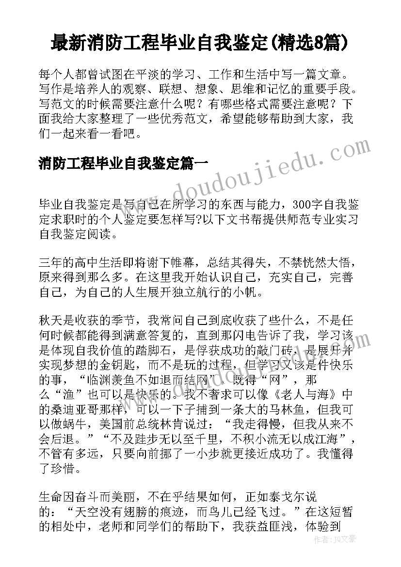 最新消防工程毕业自我鉴定(精选8篇)