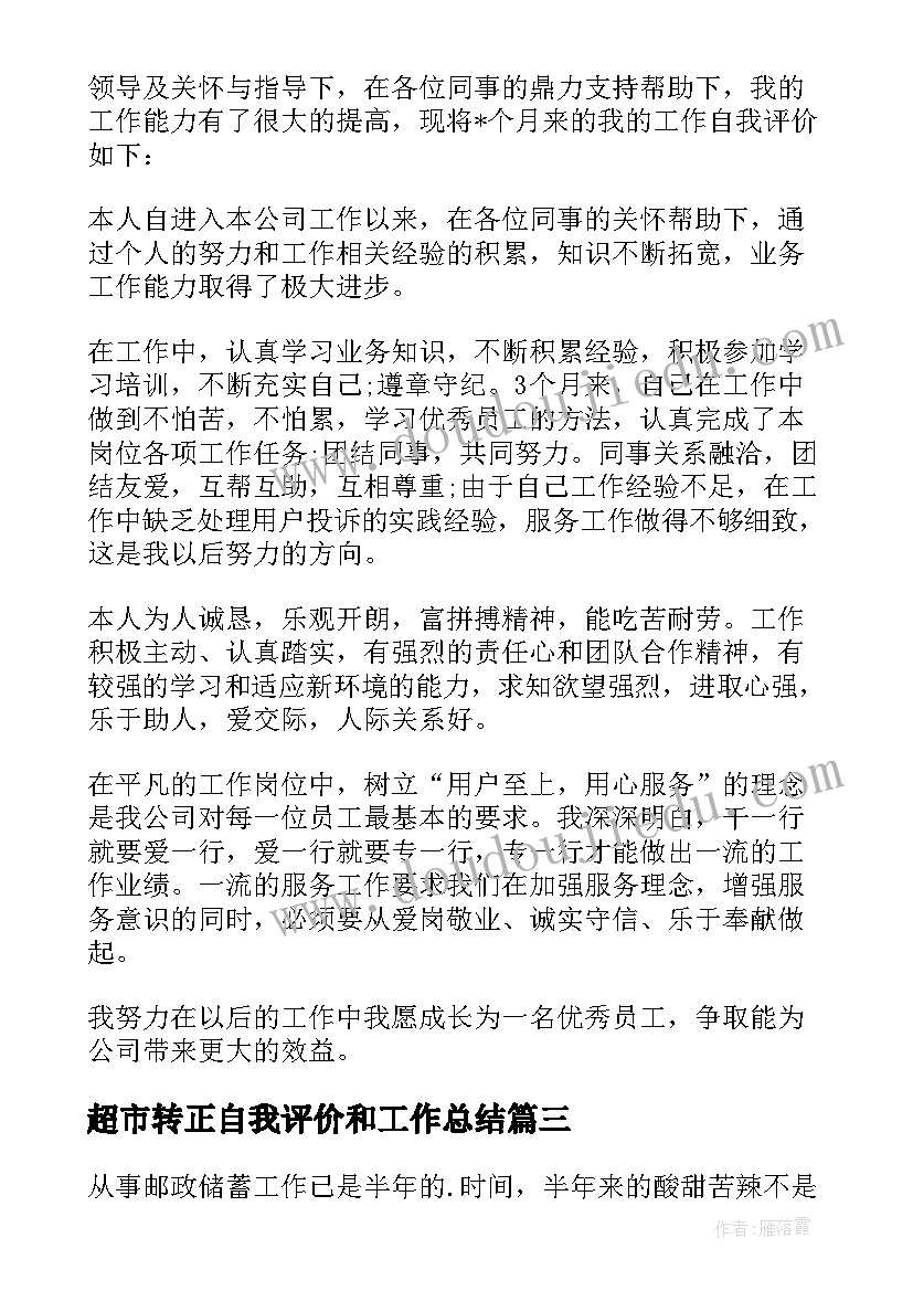 超市转正自我评价和工作总结 转正自我鉴定(通用6篇)