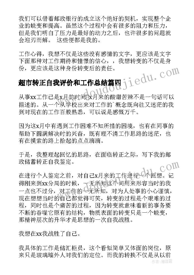 超市转正自我评价和工作总结 转正自我鉴定(通用6篇)