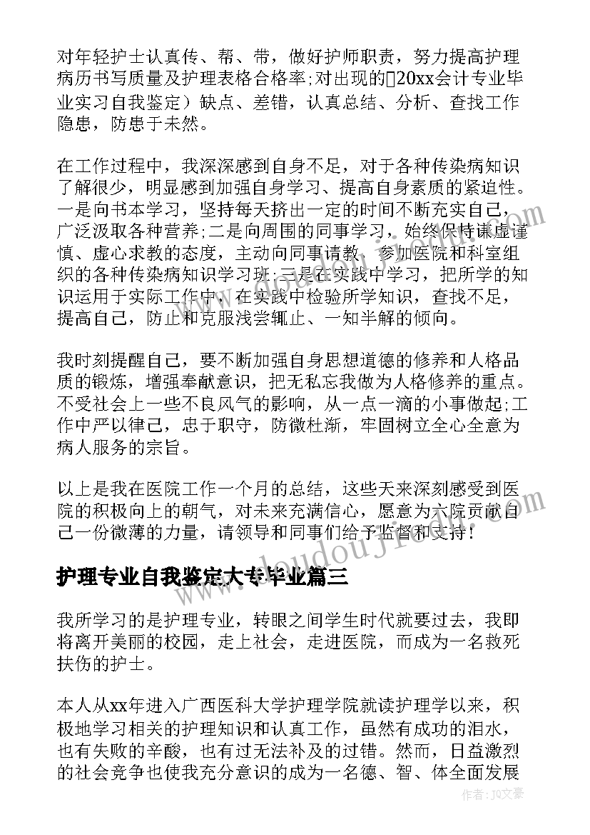 最新护理专业自我鉴定大专毕业(优秀8篇)