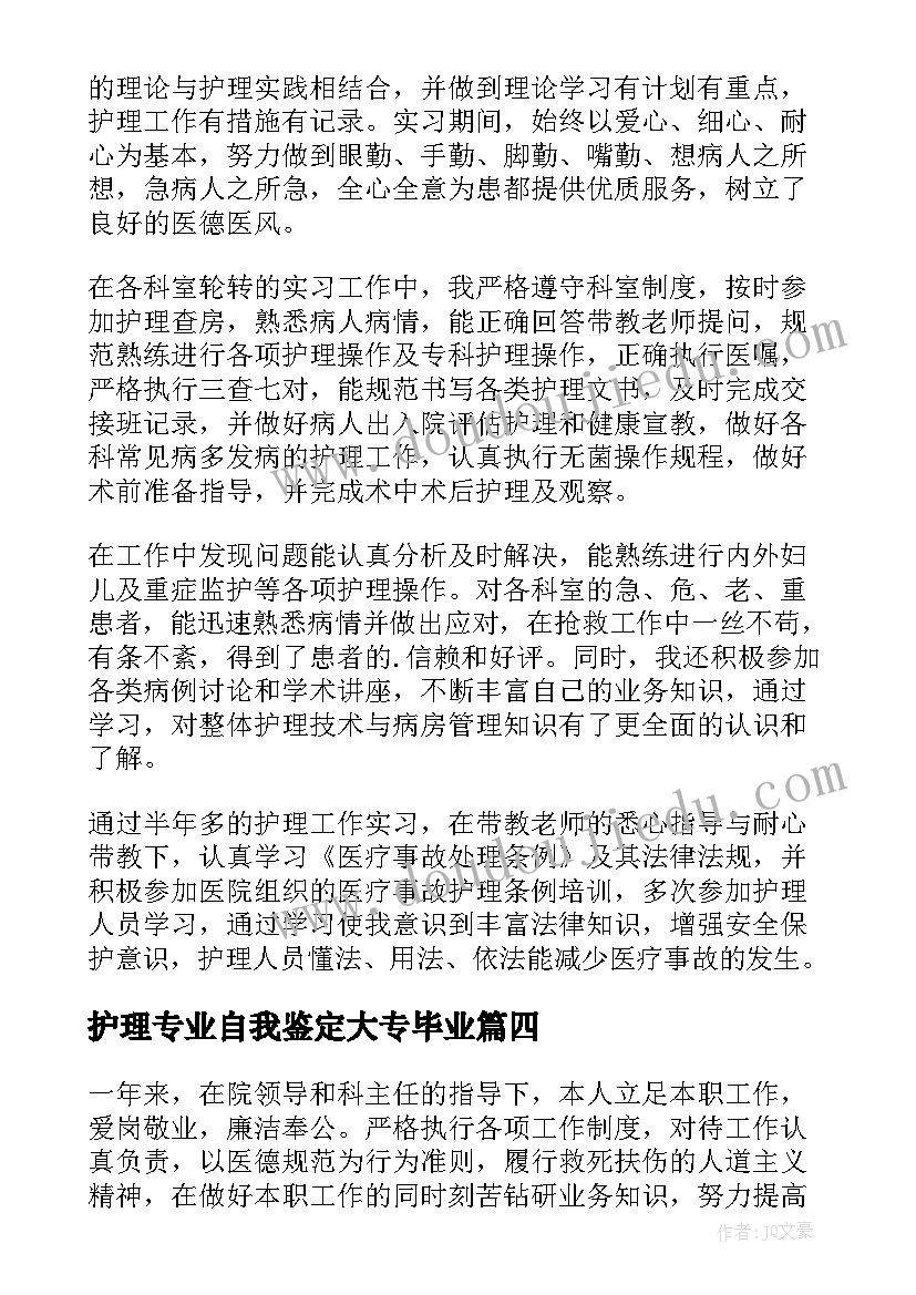 最新护理专业自我鉴定大专毕业(优秀8篇)