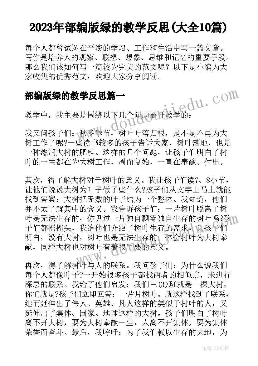 2023年部编版绿的教学反思(大全10篇)