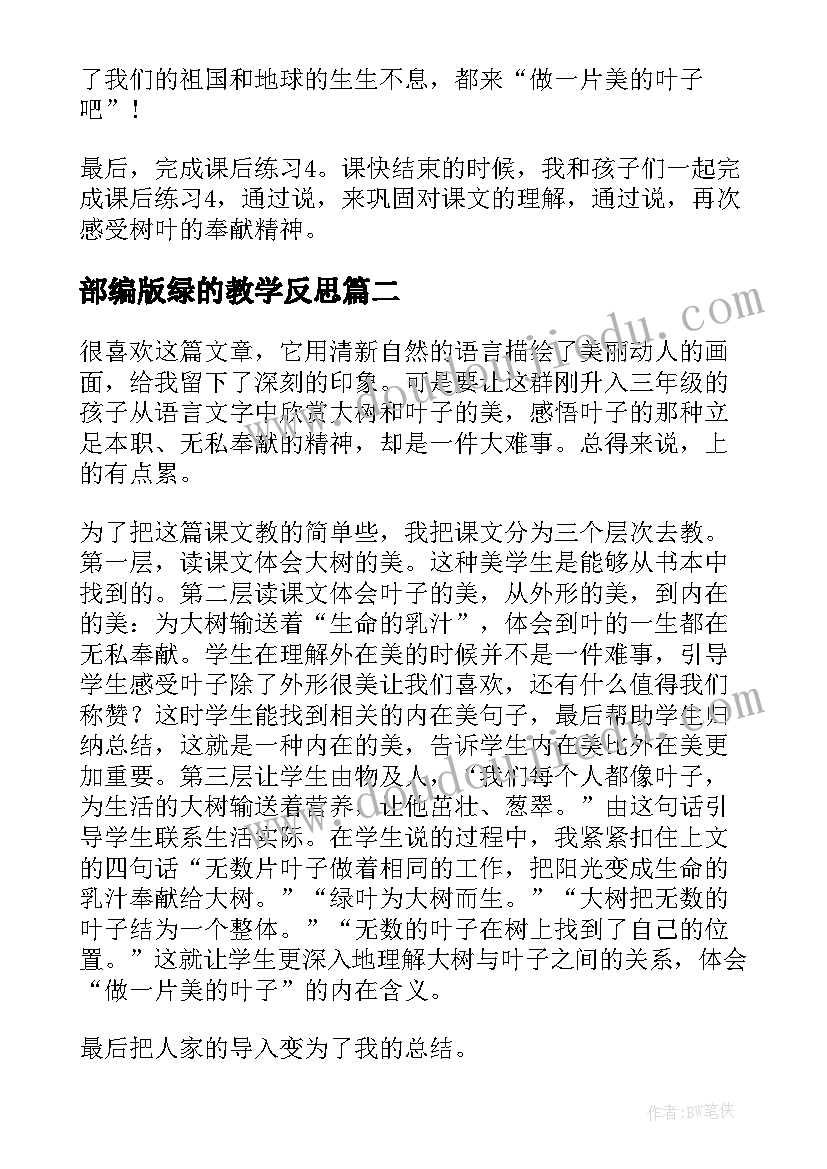 2023年部编版绿的教学反思(大全10篇)