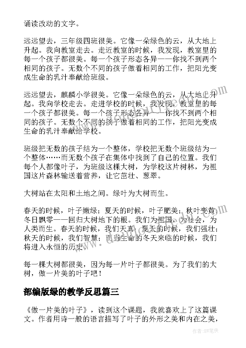 2023年部编版绿的教学反思(大全10篇)